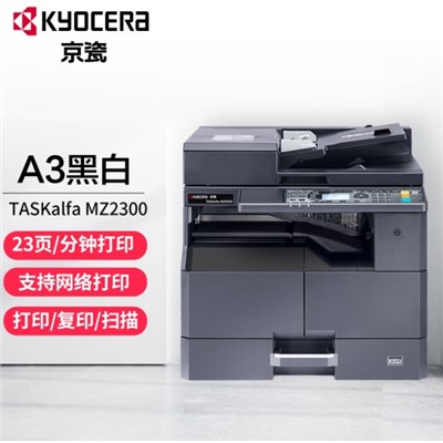 京瓷/Kyocera MZ2300 复印机 A3黑白多功能数码复合机多功能打印机复印扫描一体机商用